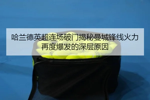 哈兰德英超连场破门揭秘曼城锋线火力再度爆发的深层原因
