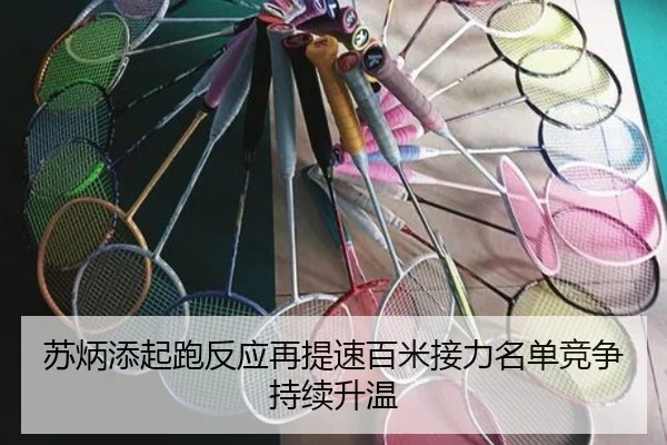苏炳添起跑反应再提速百米接力名单竞争持续升温